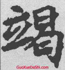 竭,顏師古 ,書法字典